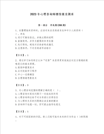 2023年心理咨询师继续教育题库word版