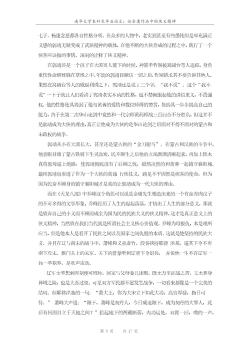 南华大学本科生毕业论文-论金庸作品中的侠义精神.docx
