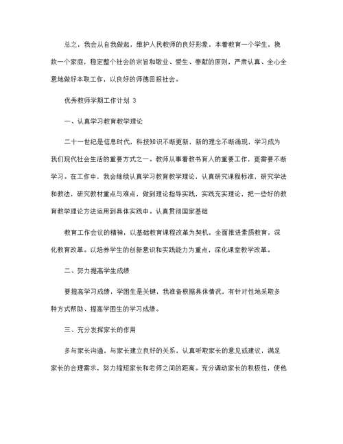 2022年优秀教师学期工作计划5篇范文