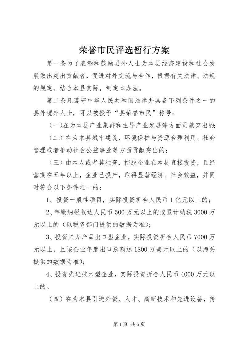 荣誉市民评选暂行方案.docx