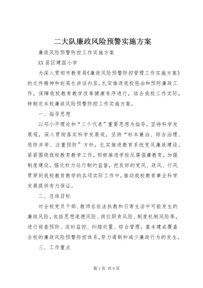 二大队廉政风险预警实施方案.docx