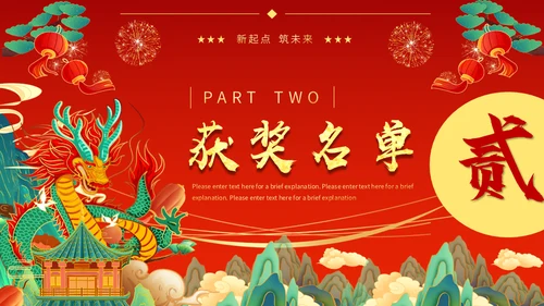 2024赢战龙年春节过年金龙通用PPT模板