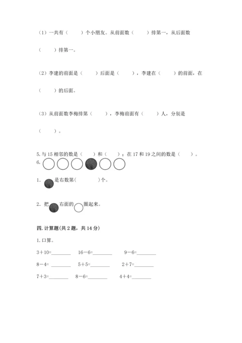 人教版一年级上册数学期末测试卷附完整答案（全优）.docx