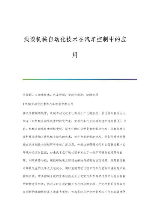 浅谈机械自动化技术在汽车控制中的应用.docx