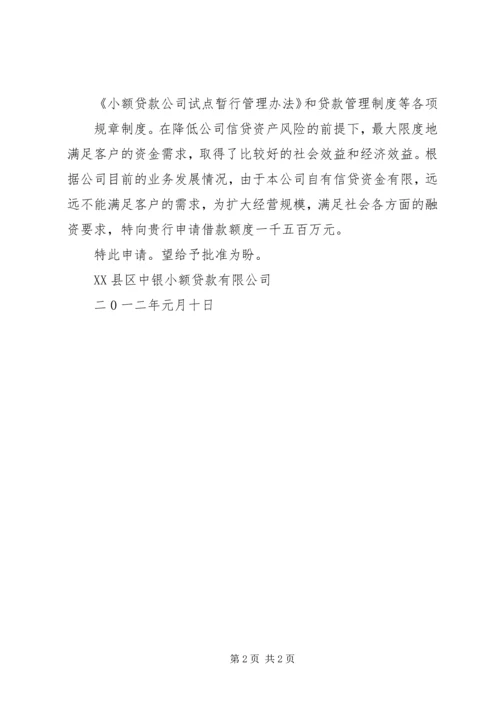 企业授信申请书3篇_1 (3).docx