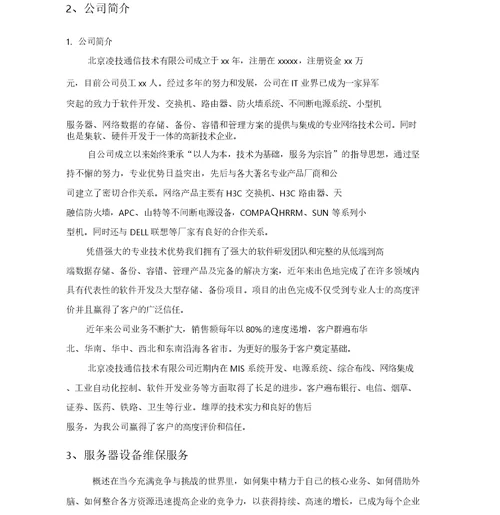 办公设备维保实施方案