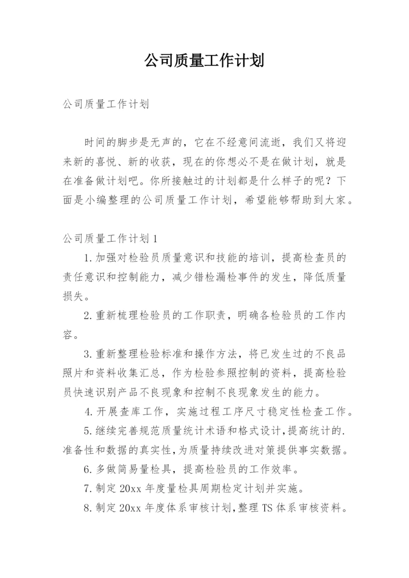 公司质量工作计划.docx