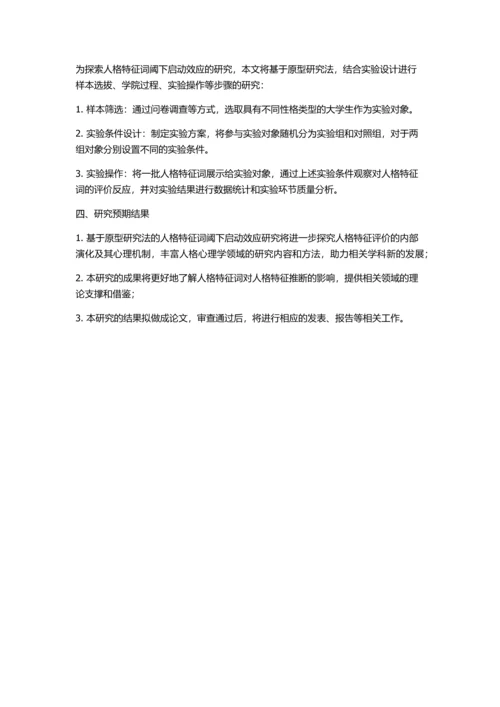 人格特征词阈下启动效应的研究的开题报告.docx