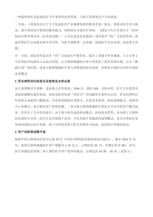 中国互联网健康医疗行业发展研究综述.docx