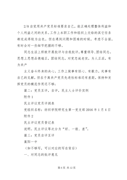 石板铺村党员自评与互评意见和建议清单 (3).docx