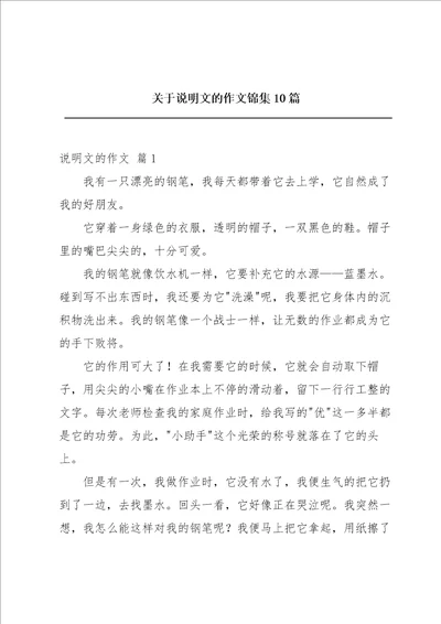 关于说明文的作文锦集10篇