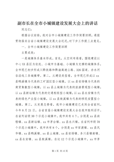 副市长在全市小城镇建设发展大会上的讲话.docx