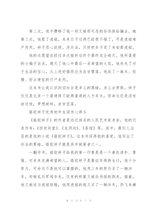 骆驼祥子优秀初中生读书心得2022.docx