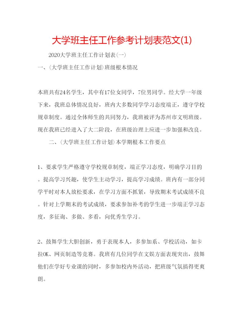 精编大学班主任工作参考计划表范文1).docx