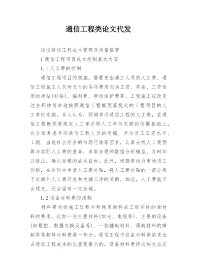 通信工程类论文代发.docx