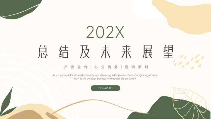 黄绿文艺清新未来展望PPT模板