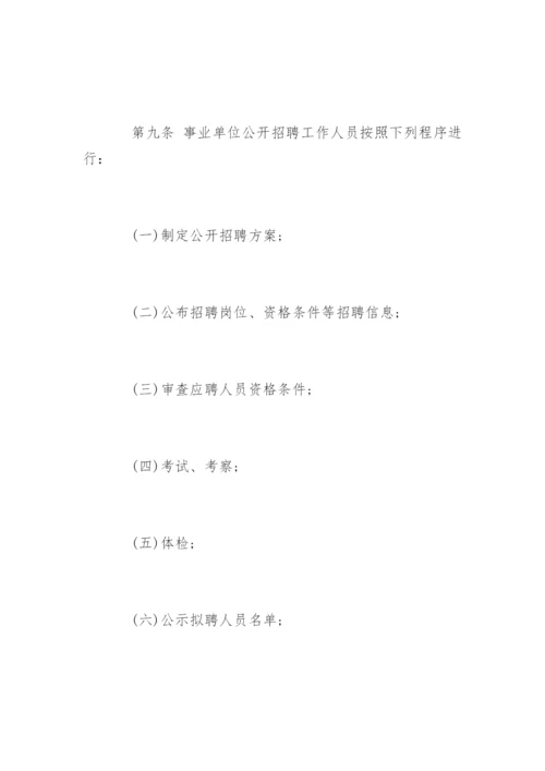 事业单位人事管理条例全文_1.docx