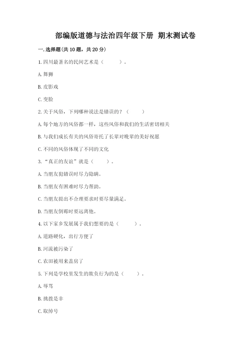 部编版道德与法治四年级下册 期末测试卷附参考答案（基础题）.docx