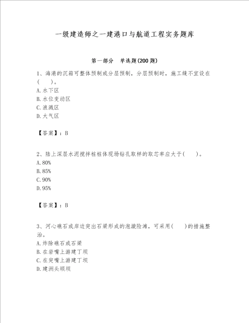 一级建造师之一建港口与航道工程实务题库含解析答案