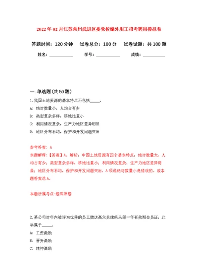 2022年02月江苏常州武进区委党校编外用工招考聘用公开练习模拟卷（第2次）