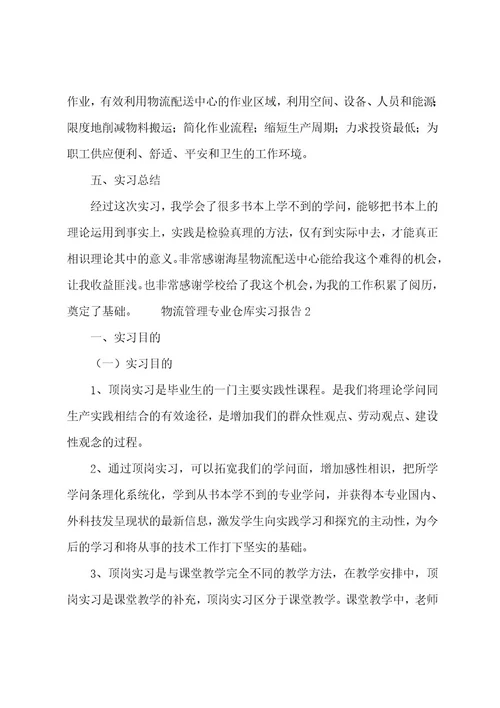 物流管理专业仓库实习报告