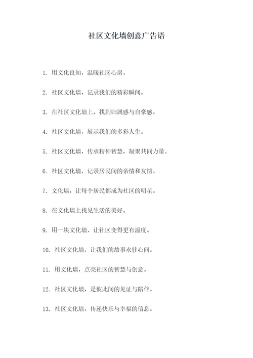 社区文化墙创意广告语