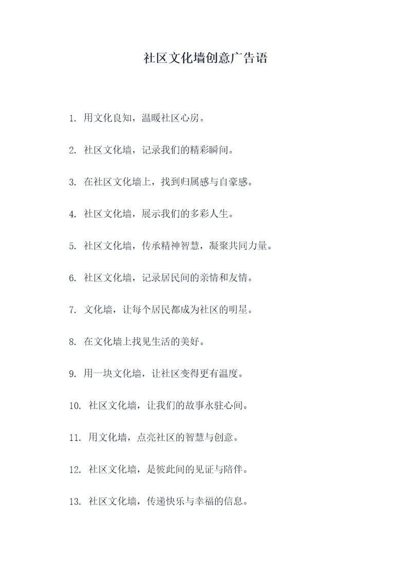 社区文化墙创意广告语