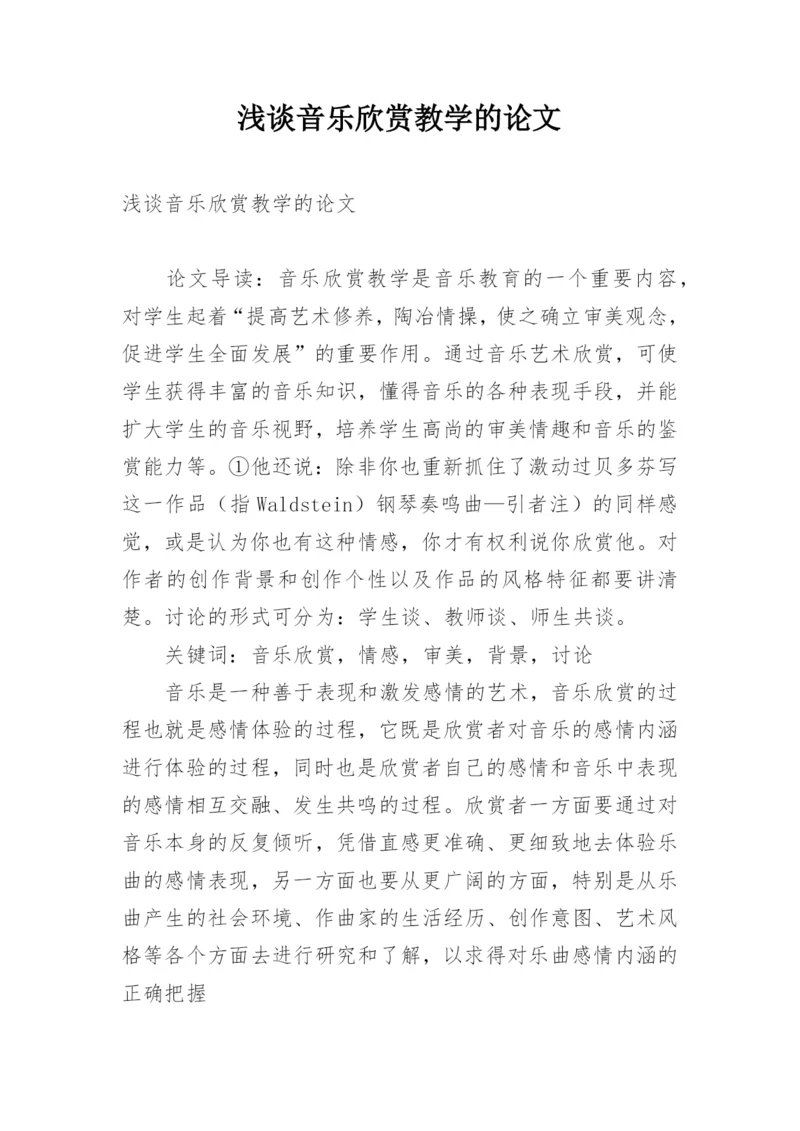 浅谈音乐欣赏教学的论文.docx