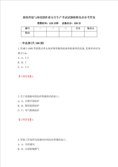 熔化焊接与热切割作业安全生产考试试题模拟卷及参考答案第88卷