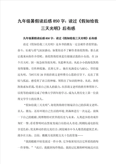 九年级暑假读后感850字：读过假如给我三天光明后有感初中生读后感