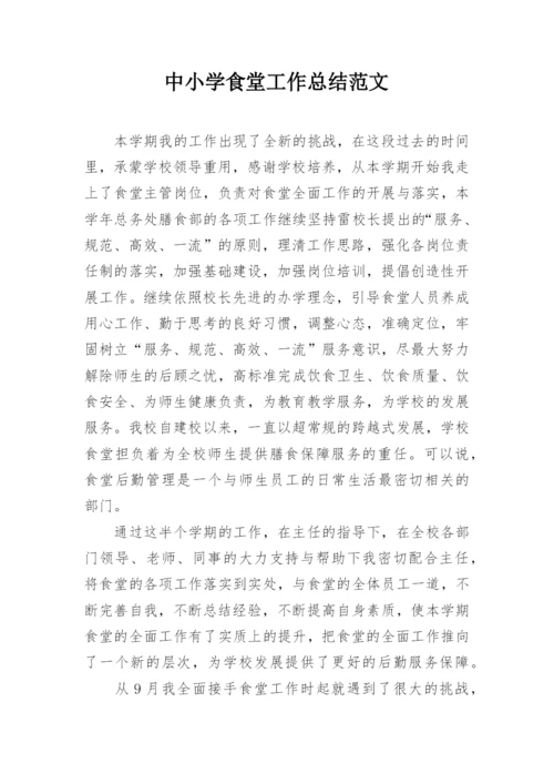 中小学食堂工作总结范文.docx