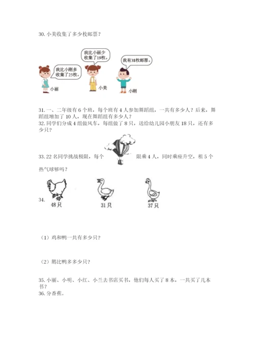 小学二年级上册数学应用题100道附完整答案【必刷】.docx