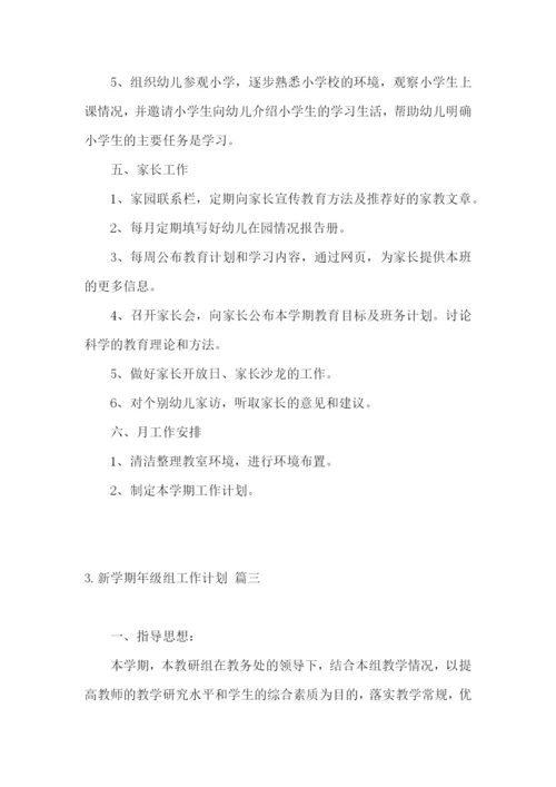 新学期年级组工作计划.docx