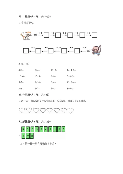 人教版一年级上册数学期末测试卷附答案（轻巧夺冠）.docx