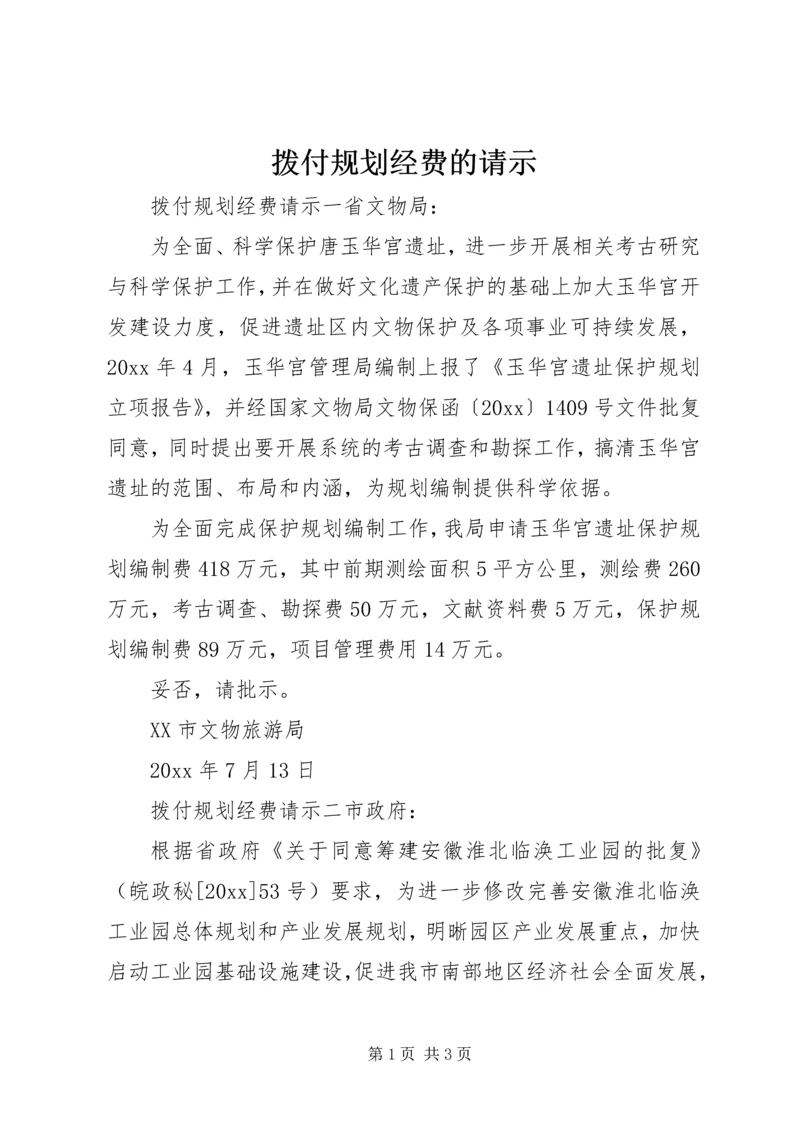 拨付规划经费的请示.docx