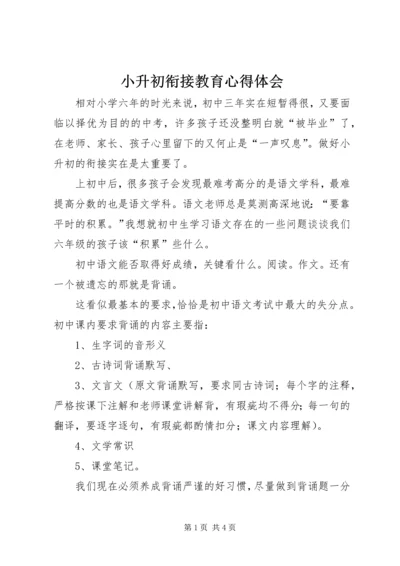 小升初衔接教育心得体会 (3).docx
