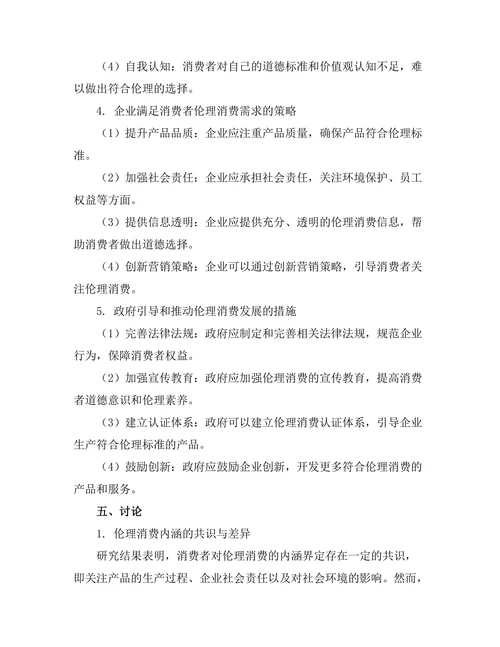伦理消费：当代社会中的道德选择