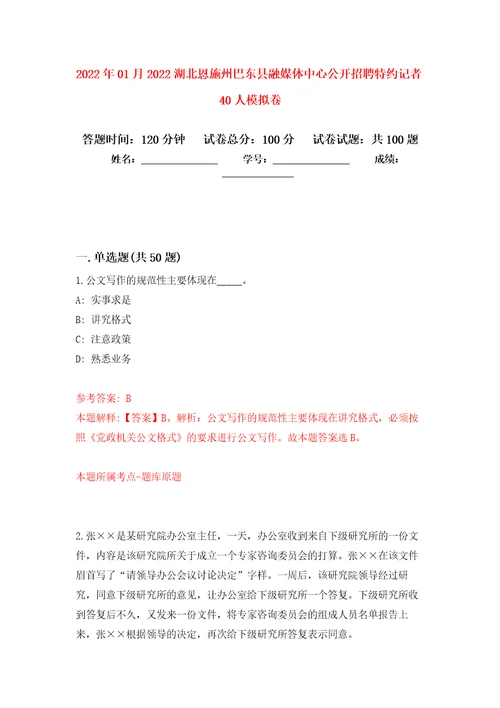 2022年01月2022湖北恩施州巴东县融媒体中心公开招聘特约记者40人公开练习模拟卷第2次