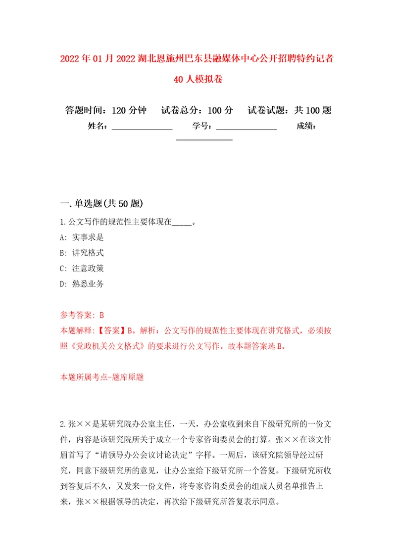 2022年01月2022湖北恩施州巴东县融媒体中心公开招聘特约记者40人公开练习模拟卷第2次