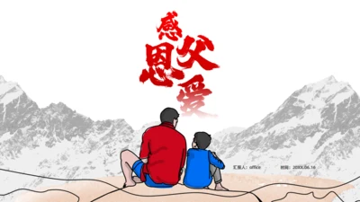 父爱如山感恩父爱_父亲节主题班会通用PPT模板