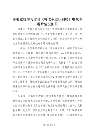 市委党校学习讨论《将改革进行到底》电视专题片情况汇报.docx