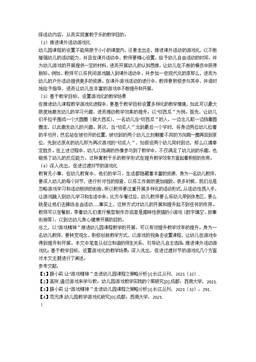 “游戏精神”走进幼儿园课程的策略