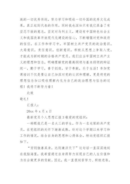 党员思想工作生活方面的思想汇报.docx