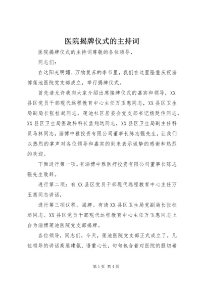 医院揭牌仪式的主持词.docx