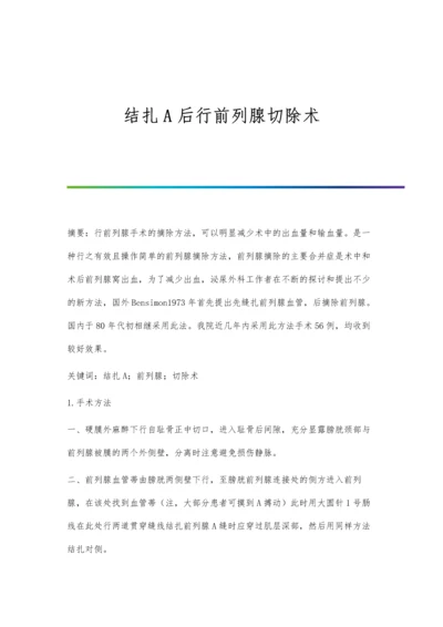 结扎A后行前列腺切除术.docx