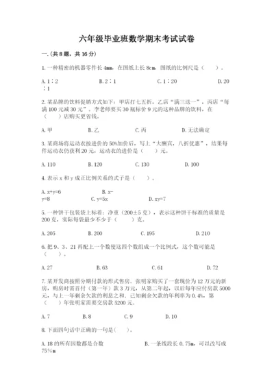 六年级毕业班数学期末考试试卷【考试直接用】.docx