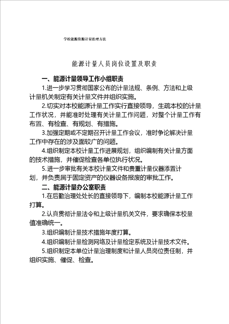 学校能源资源计量管理办法