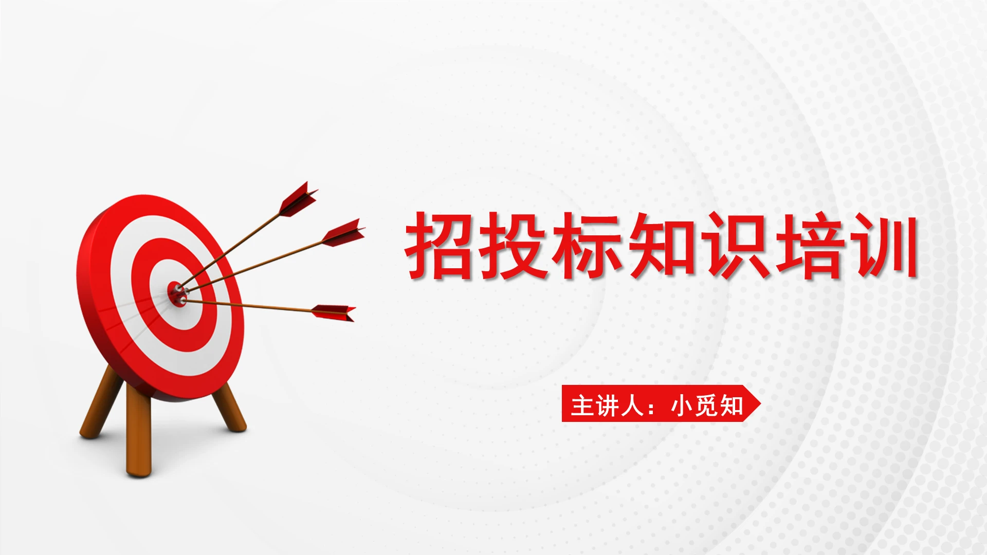 红色简约风招投标招投标知识培训PPT模板招投标ppt