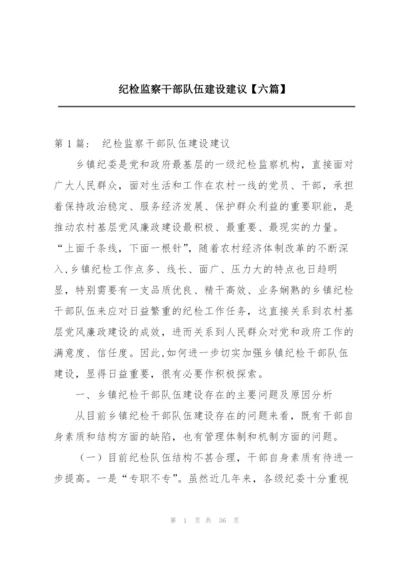 纪检监察干部队伍建设建议【六篇】.docx