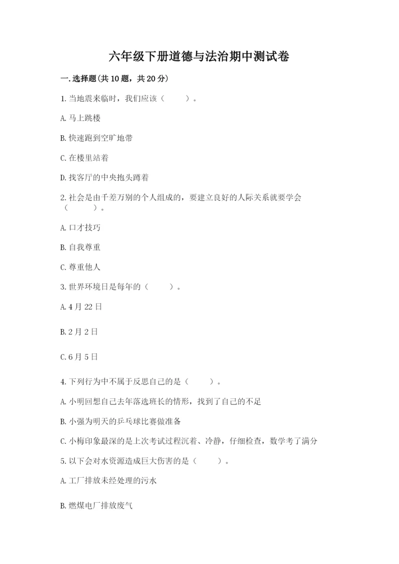 六年级下册道德与法治期中测试卷含答案（研优卷）.docx